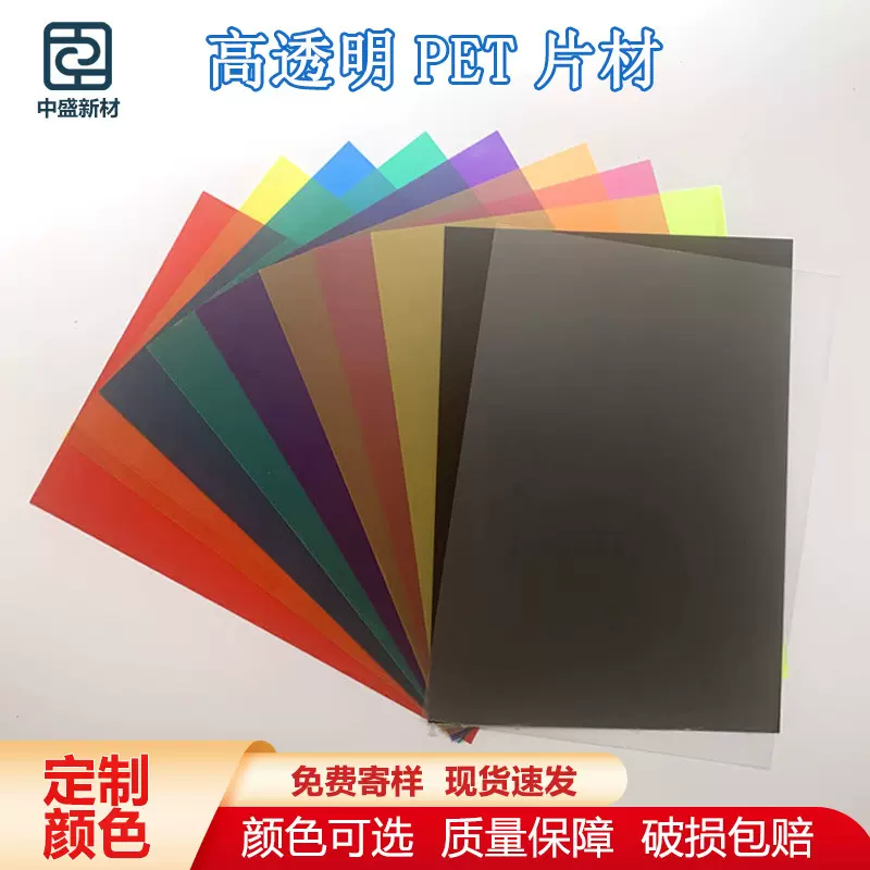 中盛新材彩色PET塑料片材A4透明胶片灯罩吸塑颜色板材PET塑胶片