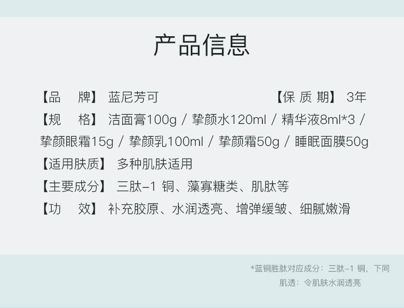 蓝尼芳可蓝铜胜肽肌透挚颜九件详情_03.jpg