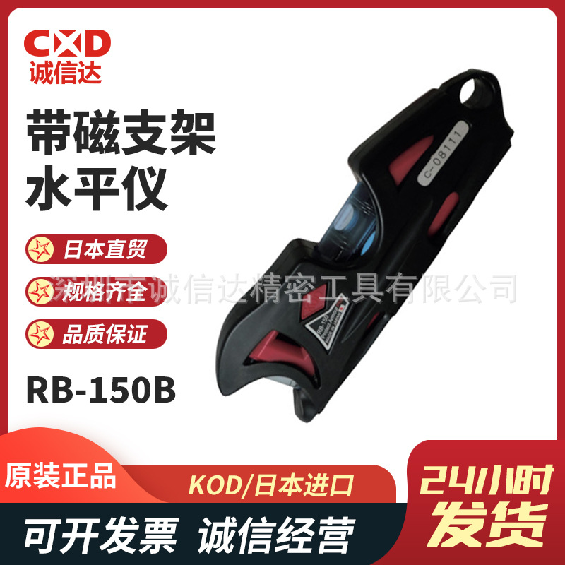 日本原装KOD带磁支架水平仪RB-150R 150Ｎ 150Ｇ  150Ｗ 150Ｂ