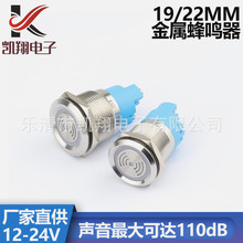 金属蜂鸣器19MM/22MM防水带灯闪光发光报警器连续响断续响12V-24V