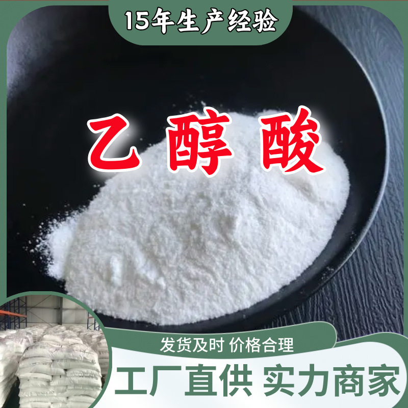 乙醇酸/羟基乙酸/甘醇酸  厂家直供20年生产经验山东浙江福建江苏