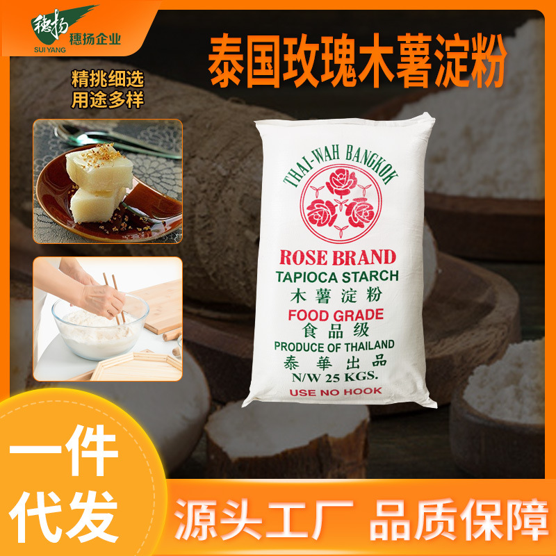 穗扬食品 进口泰国玫瑰木薯淀粉 25kg生粉珍珠钵子糕甜品原料