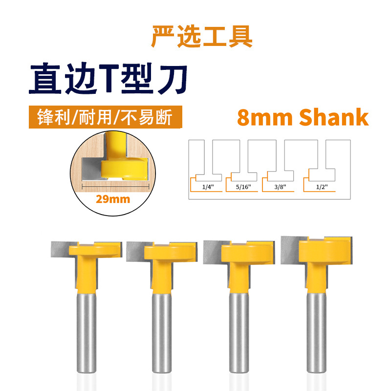 直边T型刀8柄29mm直径开槽刀铣拉槽T型直刀木工铣刀