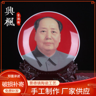 Jingdezhen Ceramic Decorative Pendulum Hanging Plate Chairman Mao Ceramic Commemorative Plate Office Decorations Ornaments Wholesale