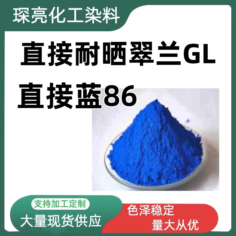 直接耐晒翠兰GL棉纺织皮革纸张高牢度耐晒染料直接翠蓝