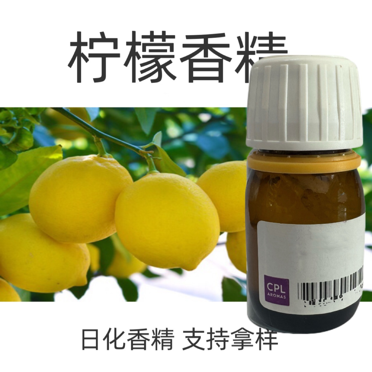 CPL 日用香精 柠檬香精