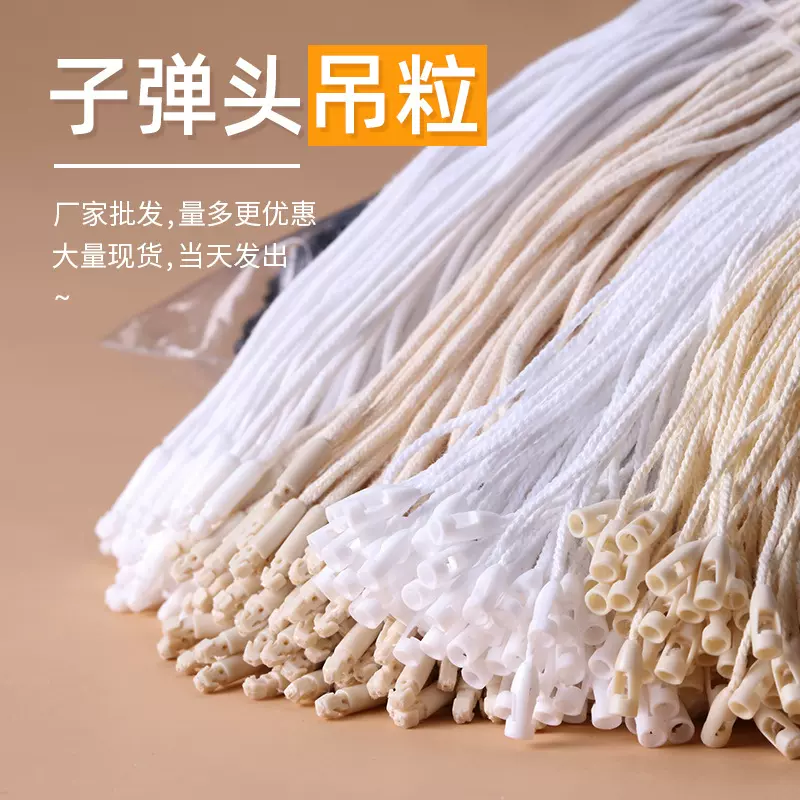 尼龙子弹头吊粒工厂批发现货 吊牌绳挂牌绳