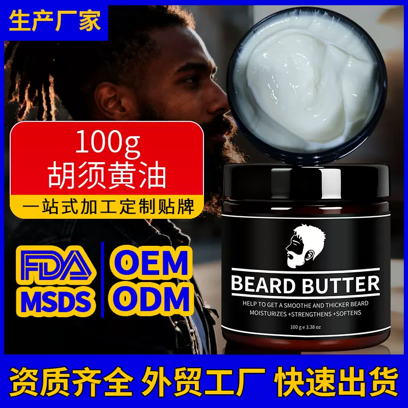 胡须黄油跨境加工定制贴牌oem剃须霜Beard Butter胡子软化保湿膏
