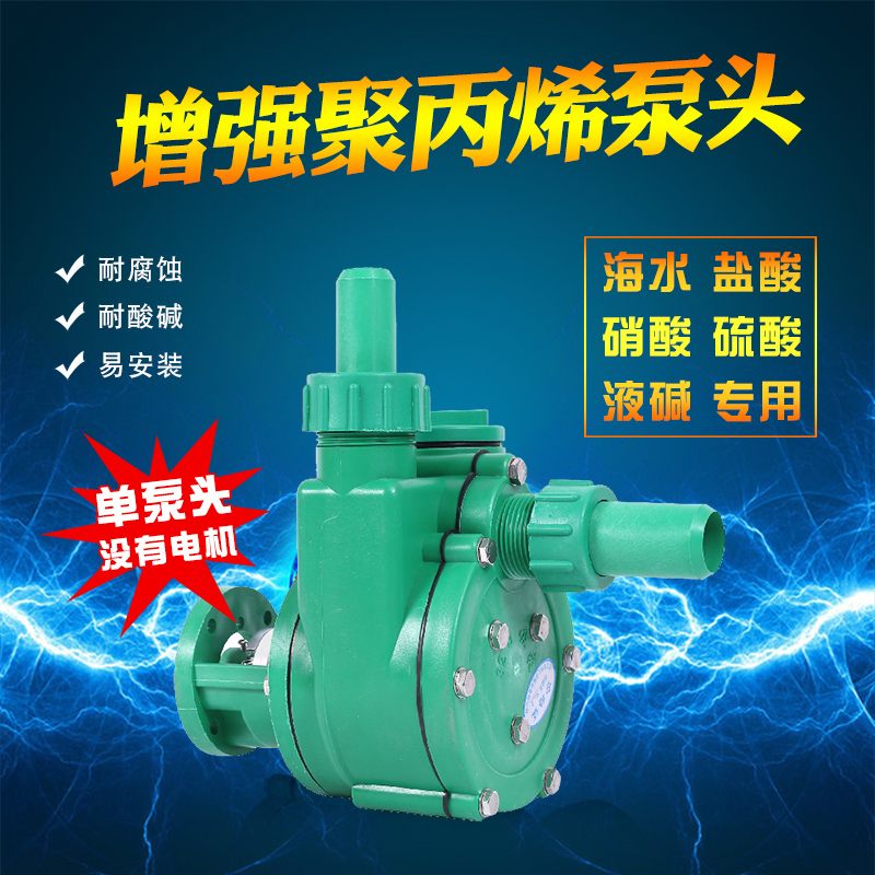 j8FPZ自吸增强头FP聚丙烯离心泵耐酸碱头塑料化工泵耐腐蚀g3