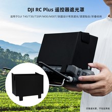 遮光罩用于大疆带屏遥控器DJI RC Plus T40 M30植保无人机配件