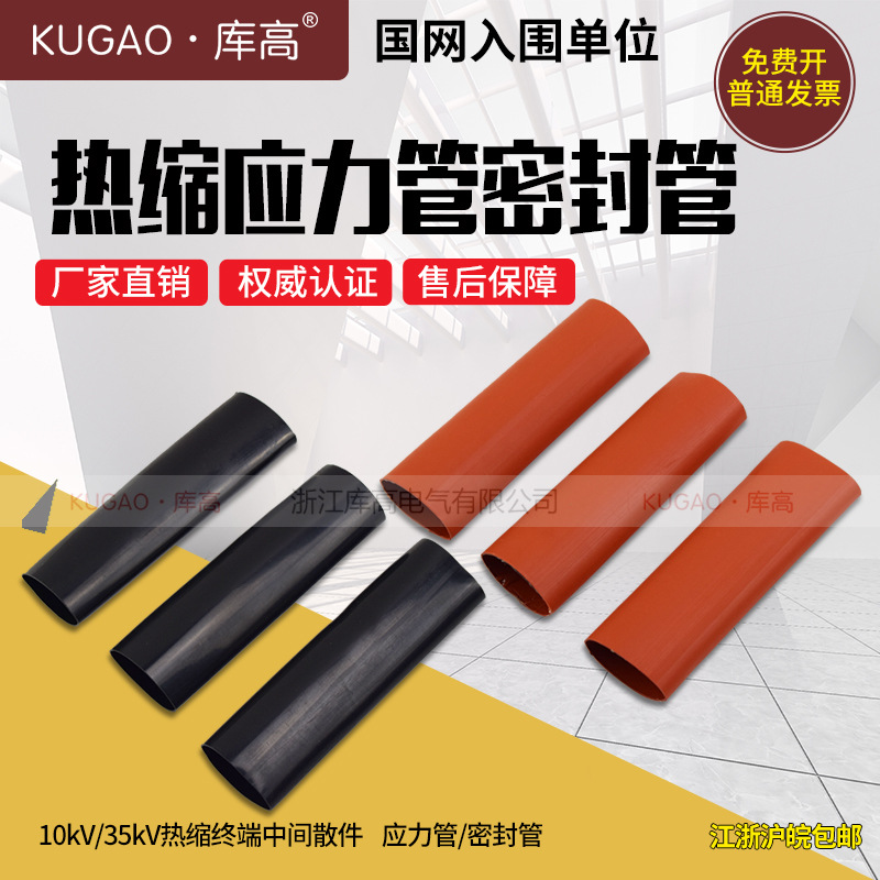 库高10kV 35kV应力管密封管热缩终端中间散件电缆附件15-30cm单根