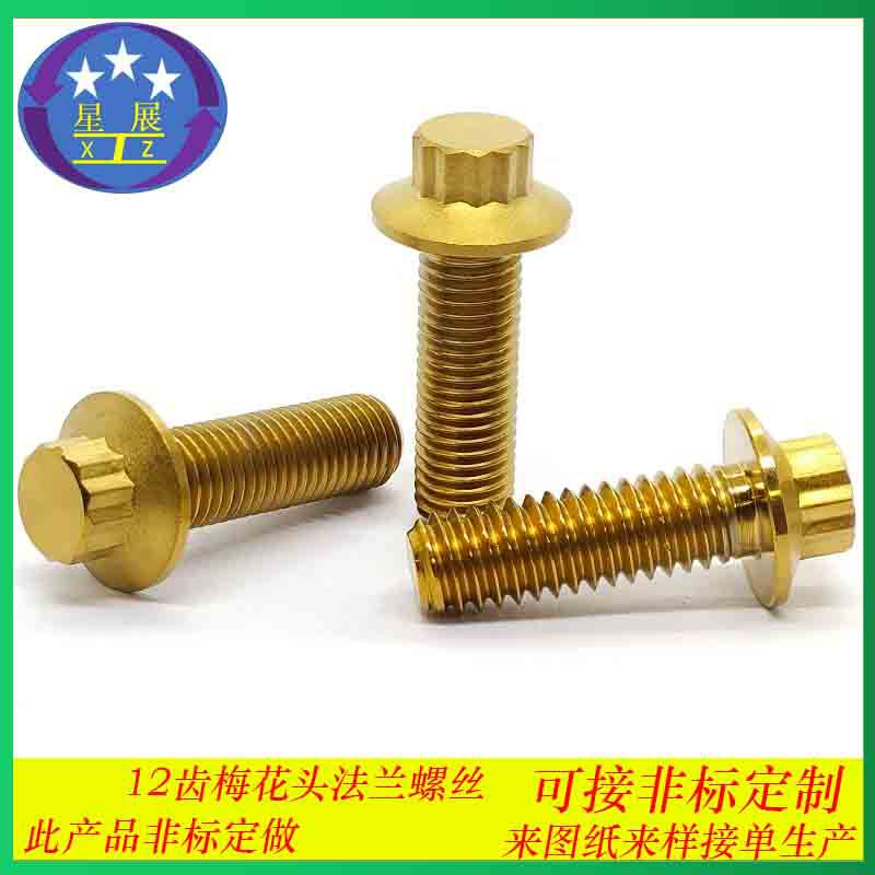 六角头梅花12角12齿法兰机螺栓螺丝螺钉 防盗梅花头汽车螺丝螺栓