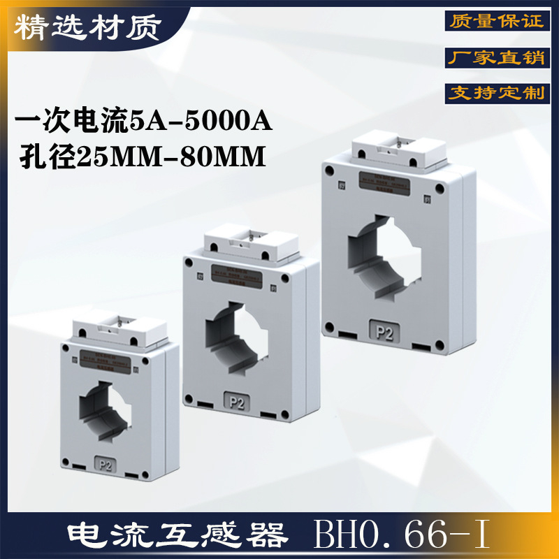 电流互感器/微型交流/电力监控/智慧用电/改造农网BH0.66