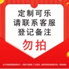 [提示：可乐定制请联系客服备注【勿拍】]