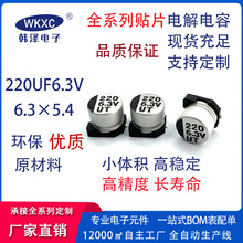 貼片鋁電解電容6.3V220UF 6.3X5.4mm