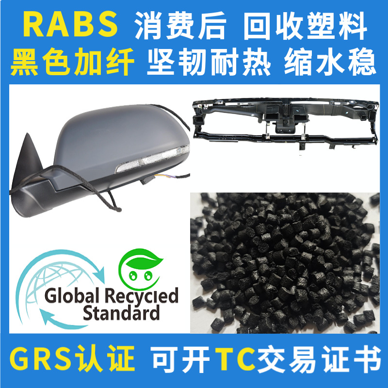 黑色加纤RABS塑胶粒子PCR消费后GRS认证回收ABS玻纤塑料比例可订