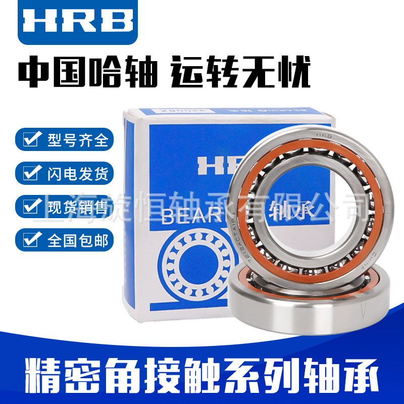HRB哈尔滨角接触球轴承 配对轴承 7218 7219 7220 7222 7224 7226