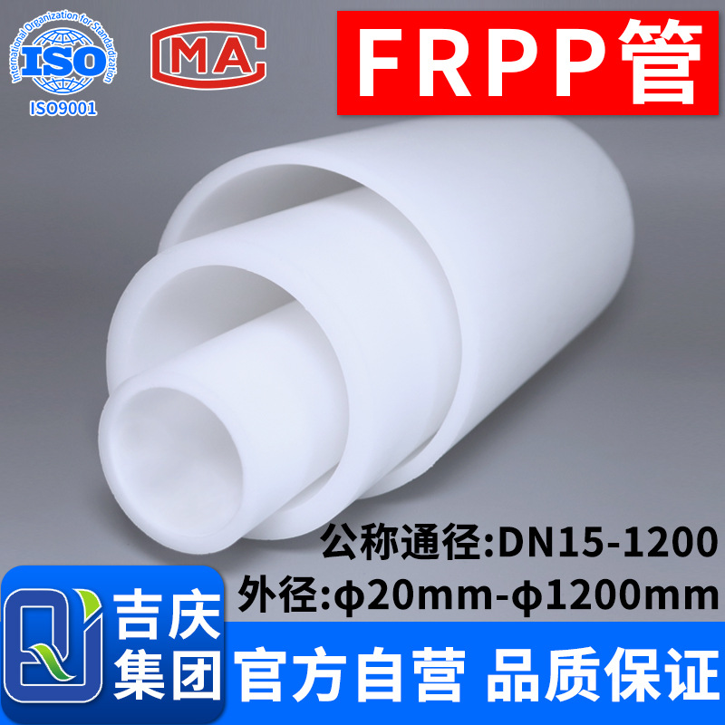 吉庆frpp排水管化工塑料排污管工业给水管管路玻纤增强聚丙烯