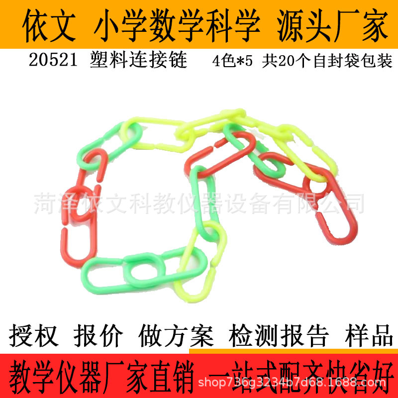20521 塑料连接链 中小学数学仪器 普教仪器达标配送 厂家直销