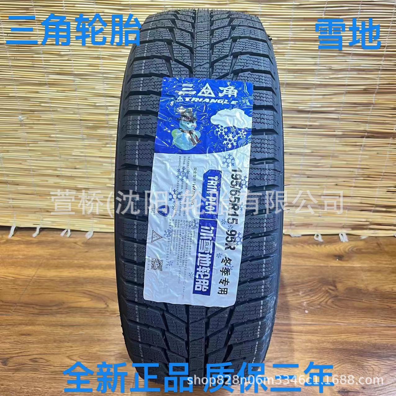 三角雪地轮胎 195/65R15  冬季轮胎 TRIANGLE