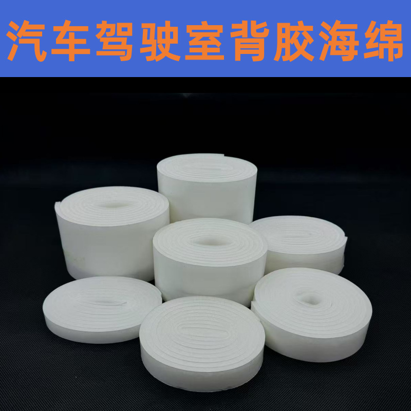 汽车驾驶室座椅仪表盘车门内饰减震隔音固定密封缓冲改装背胶海绵
