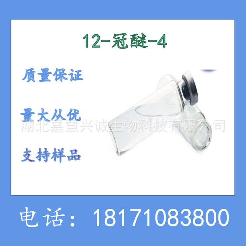 12-冠醚-4 12-冠-4醚 CAS：294-93-9 含量98%以上 现货销售