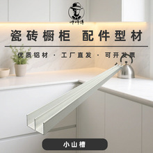 帅师傅瓷砖橱柜铝合金型材配件白色小山槽 双封边包边E山字铝卡槽