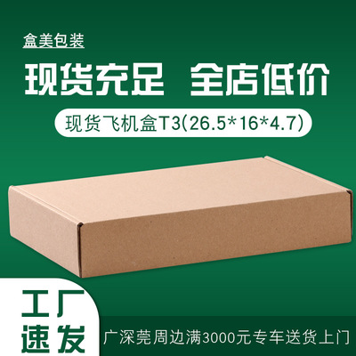 纸箱T3飞机盒加硬KK电子移动电源快递纸箱包装纸箱盒子定做批发|ms