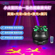 小太阳激光频闪五合一图案灯摇光光束灯舞台ktv氛围染色灯效果灯
