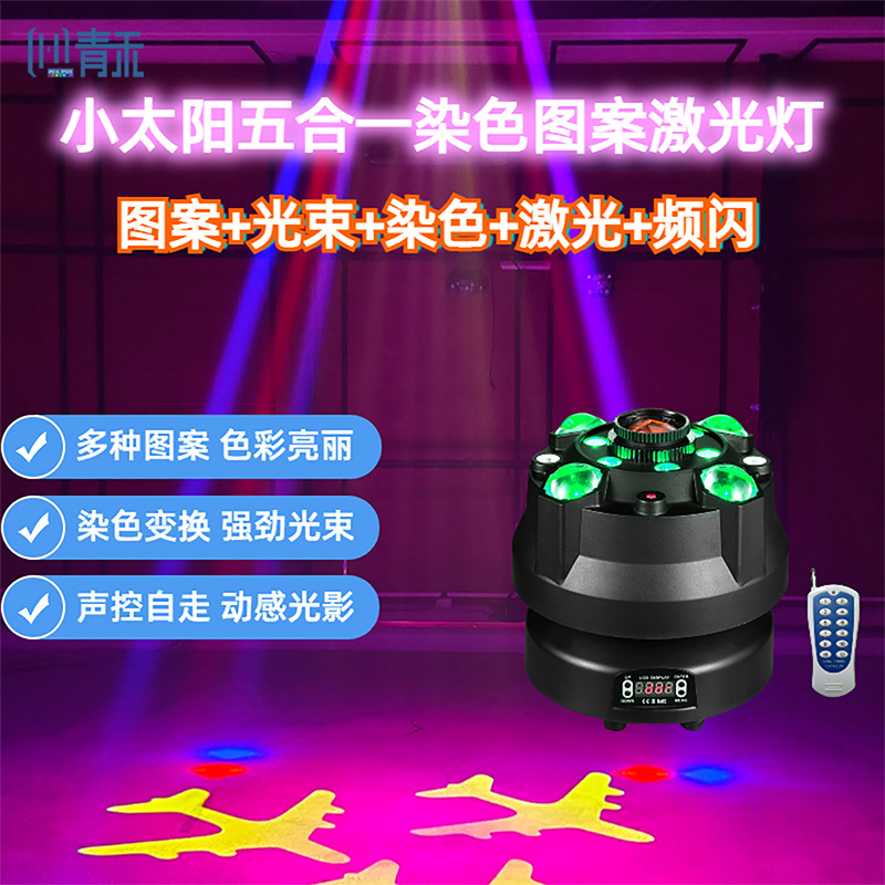 小太阳激光频闪五合一图案灯摇光光束灯舞台ktv氛围染色灯效果灯