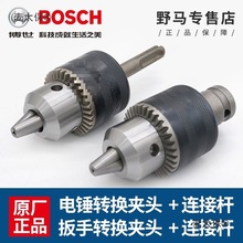 BOSCH博世手电钻夹头冲击钻转换夹头电锤风批电动板手圆柄麦太保