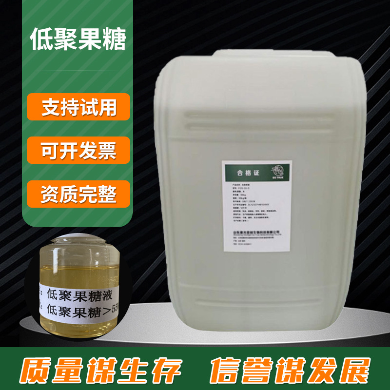 现货供应 果寡糖 液体低聚果糖 甜味剂 55%含量低聚果糖 低聚果糖