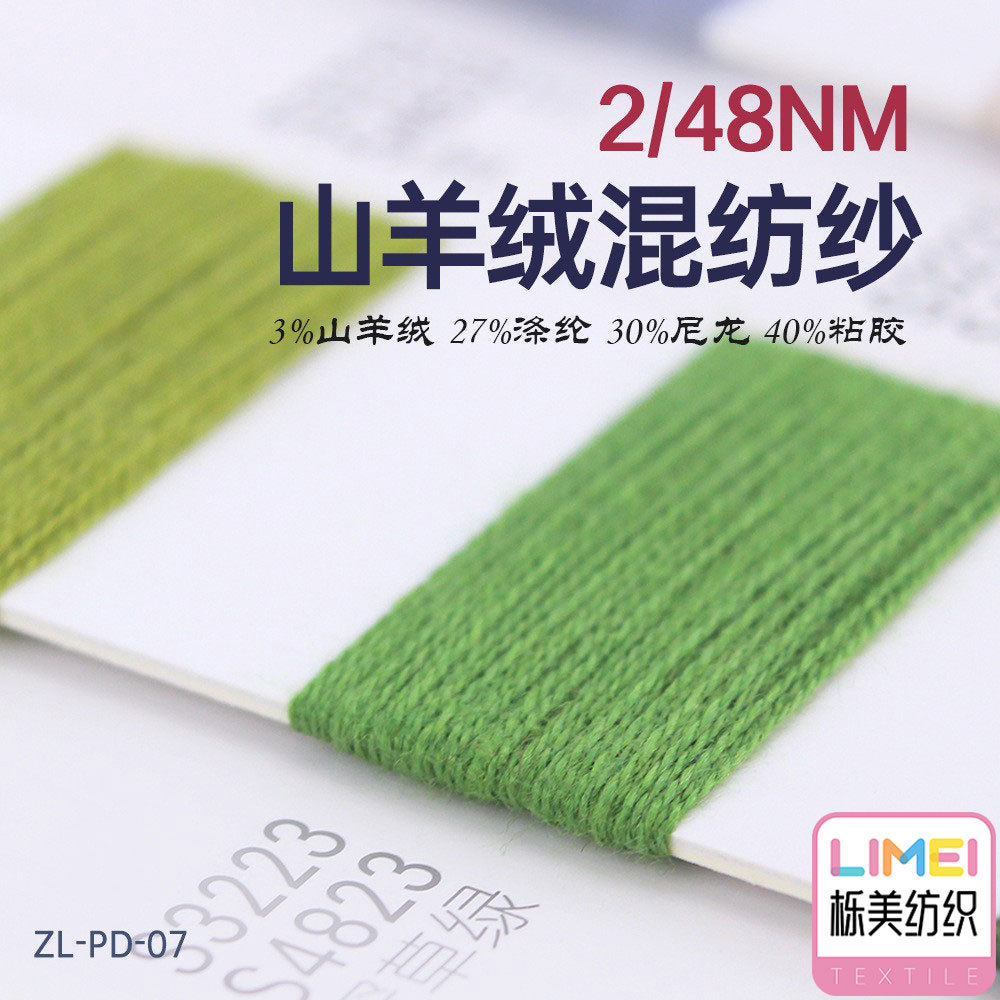 栎美 2/48NM山羊绒混纺纱毛线 3%山羊绒27%涤纶30%尼龙40%粘胶