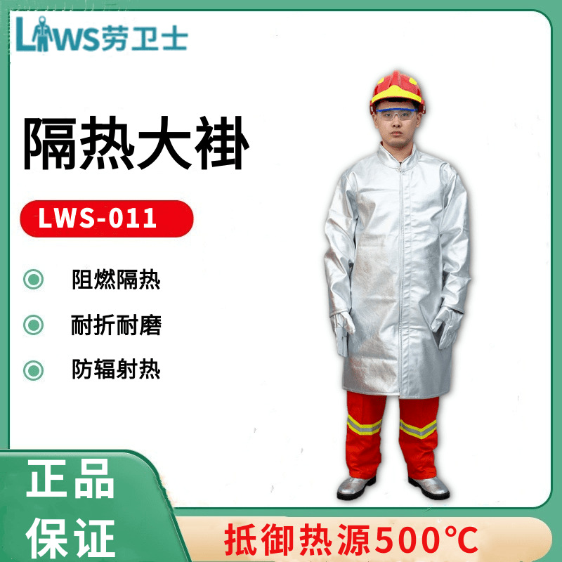 劳卫士LWS-011耐高温隔热大褂耐高温500℃耐磨工作服