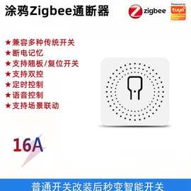 涂鸦ZigBee通断器 暗装隐藏式智能语音APP控制开关迷你ZigBee开关