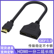 hdmi一分二扁平公对母延长1/2双胞胎转接线高清HDMI一出二转换线