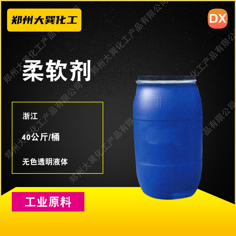 销售柔软剂  量大价优 欢迎选购