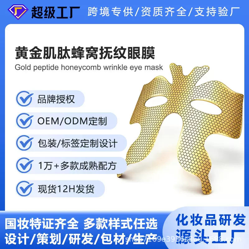 OEM代加工黄金蝴蝶眼膜淡化细纹熬夜眼袋抗皱紧致厂家贴牌