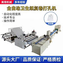全自动卷筒卫生纸厕纸加工复卷机普通压花印花(带压边纹)