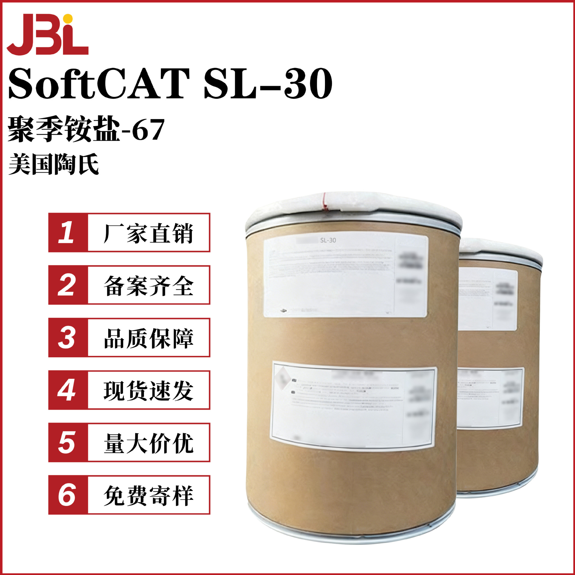 美国陶氏 SoftCAT SL-30 抗静电剂 阳离子调理剂 聚季铵盐-67