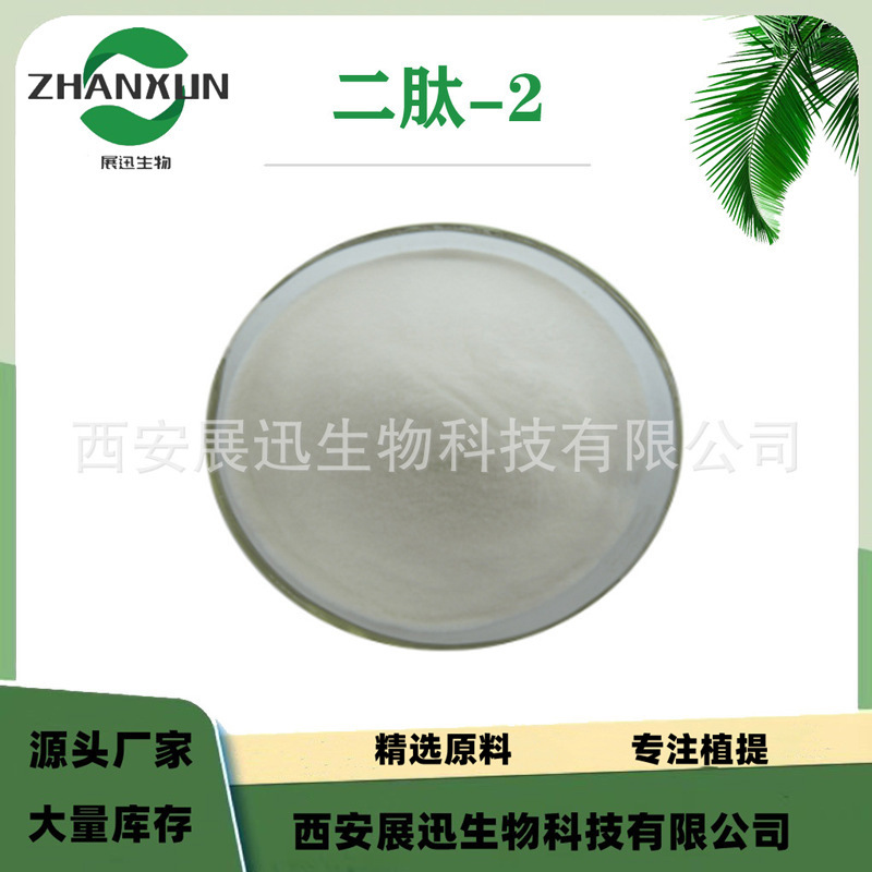 二肽-2 明星肽 美容肽原料 1克/袋 化妆品原料