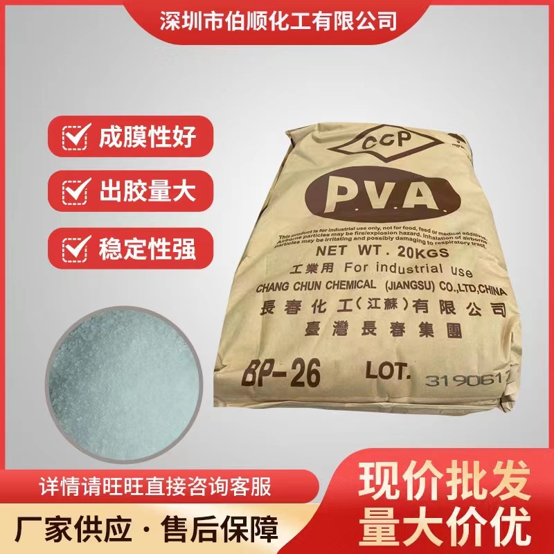 厂家直销现货供应长春聚乙烯醇BP-26型号齐全粘度高成模快应用广