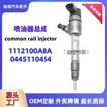 1112100ABA喷射器 0445110454喷油器 共轨电喷油嘴总成 柴油油嘴