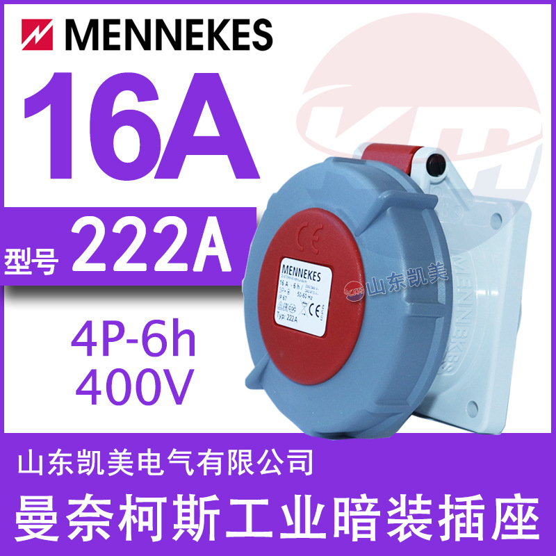 德国曼奈柯斯暗装直插插座TYP222A 16A-6H 380-415V 3P+E IP67