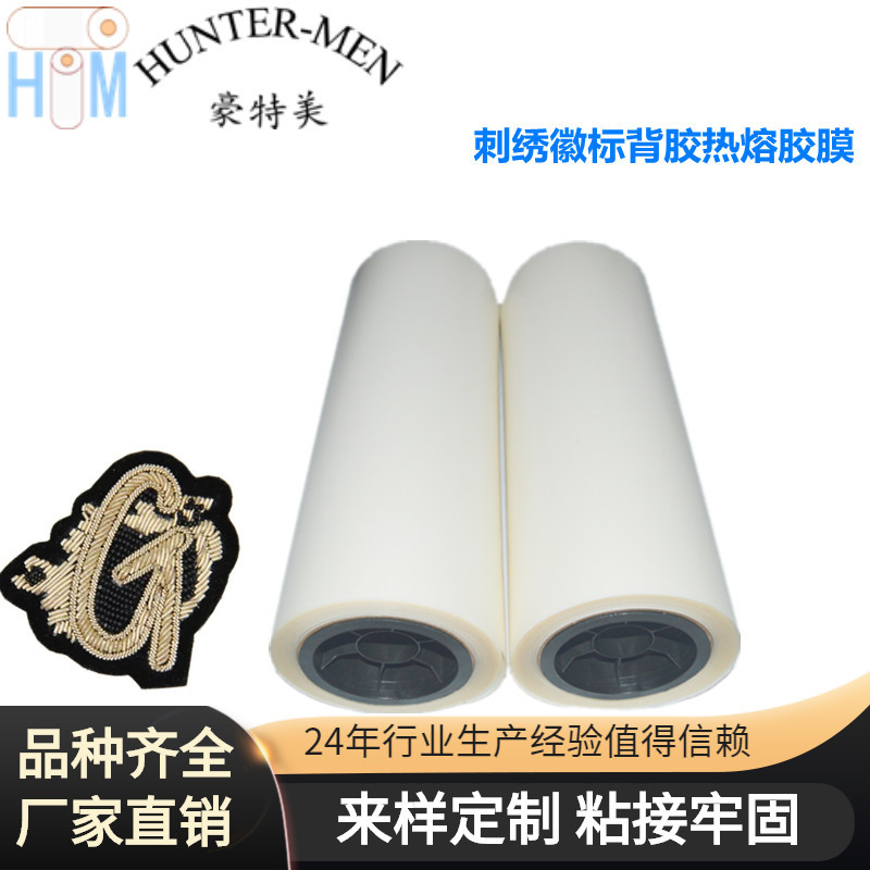 供应服装绣花商标用TPU热熔背胶、热熔胶膜厂家直销（大优惠）
