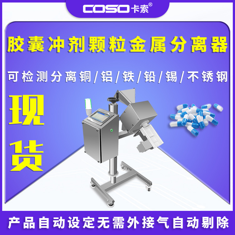 胶囊金属分离器冲剂颗粒分离机制药型检测机器高精度胶囊金属检测