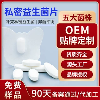 私密益生菌片厂家女性私处清洁乳酸杆菌保健片私密抑菌片贴牌加工