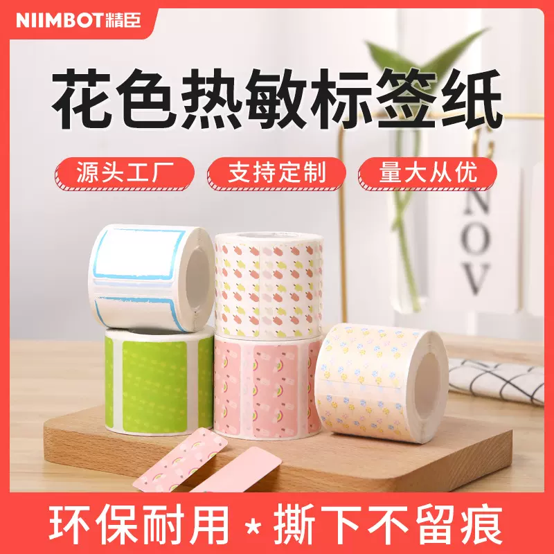精臣B21/B1/B3S可爱彩色价格标签机热敏打印纸三防贴纸标签纸