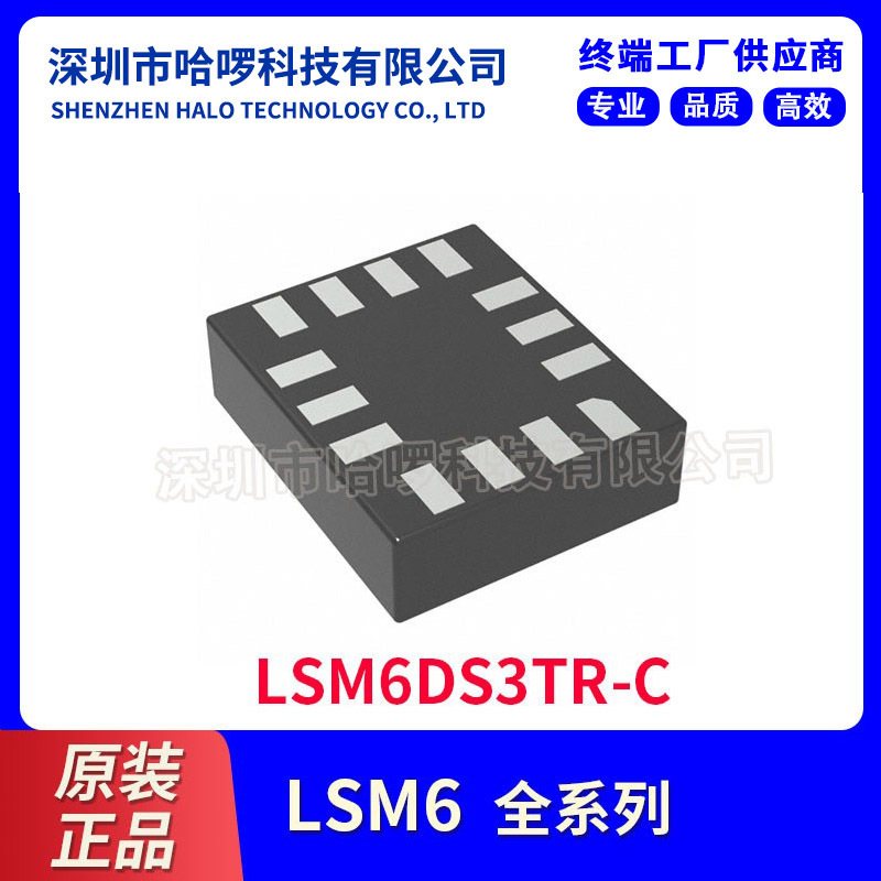 原装正品 LSM6DS3TR-C 封装LGA-14 加速度计陀螺仪传感器芯片