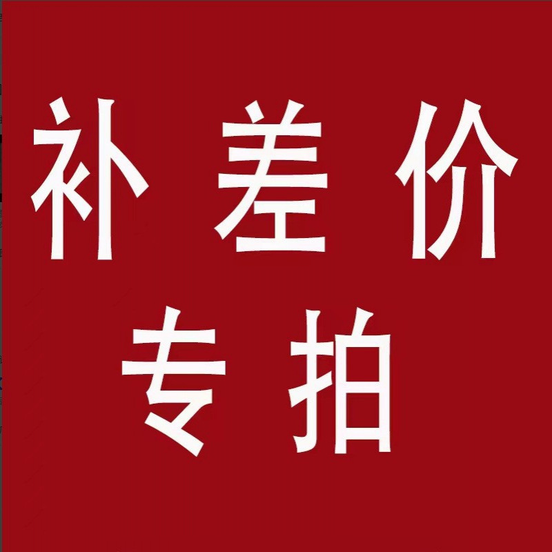 邮费差价专拍